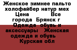 Женское зимнее пальто, холофайбер,натур.мех › Цена ­ 2 500 - Все города, Брянск г. Одежда, обувь и аксессуары » Женская одежда и обувь   . Курская обл.